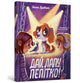 Book cover of: High five Pepitka. Ukrainian language