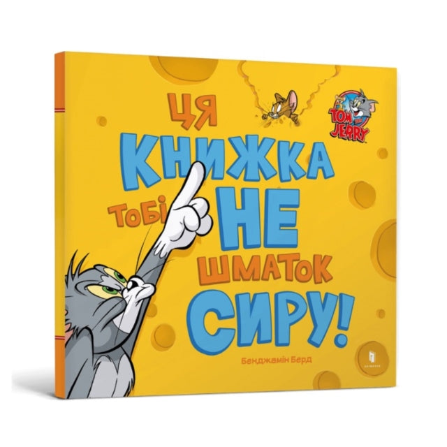 Book cover of: This Book Is Not a Piece of Cheese! Ukrainian edition