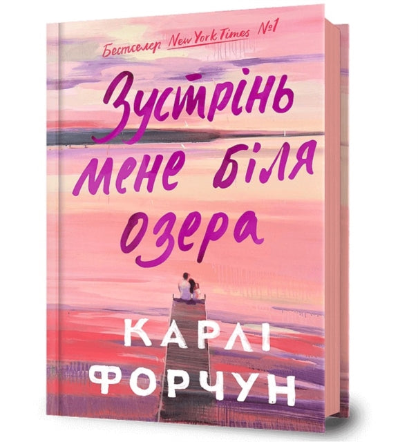 Book cover of: Meet Me at the Lake. Ukrainian edition