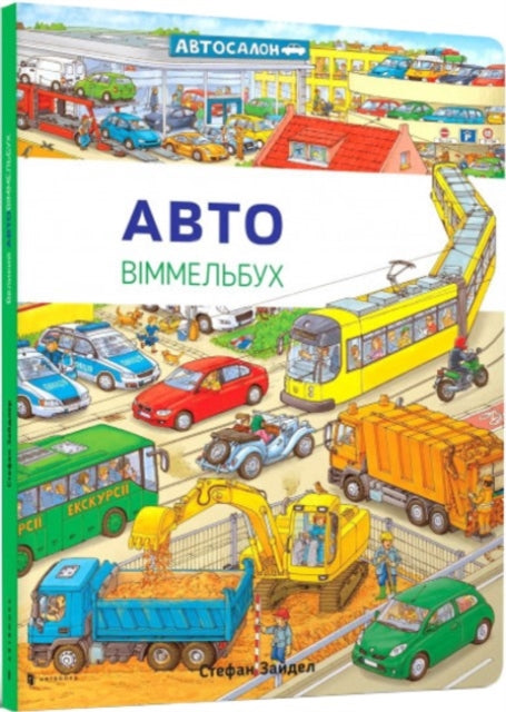 Book cover of: Mini Wimmelbook Auto (Ukrainian language)