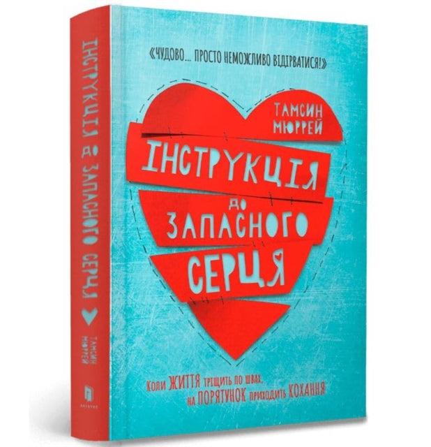 Book cover of: Instructions for a secondhand heart (Ukrainian language)