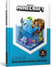 Book cover of: Minecraft: Guide to Ocean Survival (Ukrainian language)