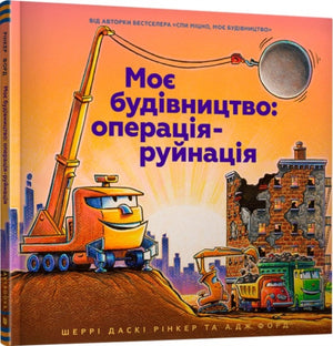 Construction Site Mission: Demolition! Ukrainian language