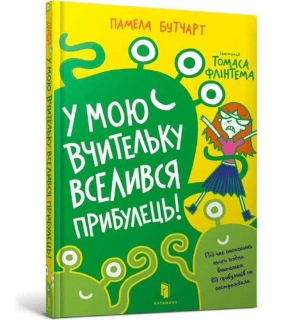 Book cover of: Baby Aliens Got My Teacher (Ukrainian language)
