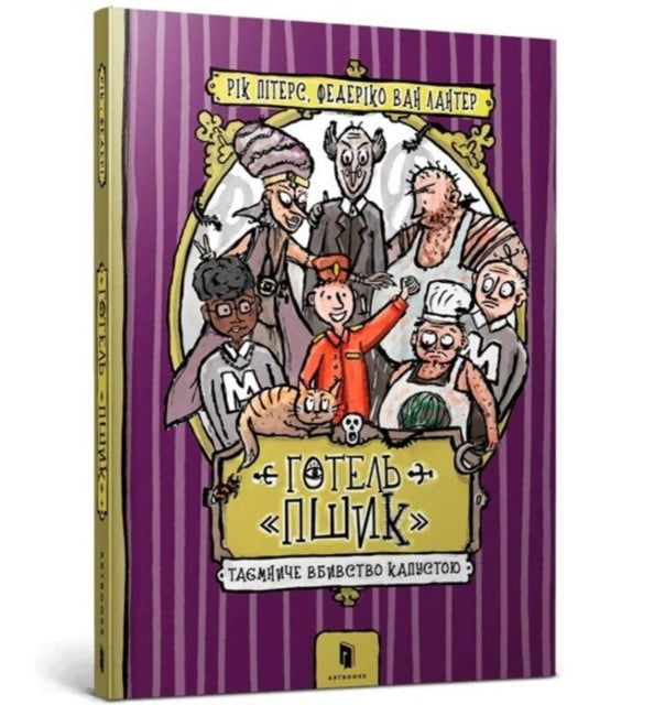 Book cover of: Hotel Habbekrats (Ukrainian language)