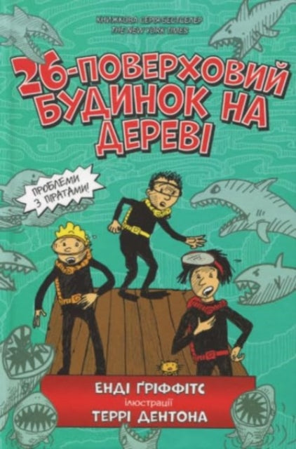 Book cover of: 26-Storey Treehouse (Ukrainian language)