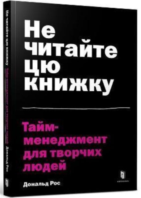 Book cover of: Don't Read This Book (Ukrainian language)