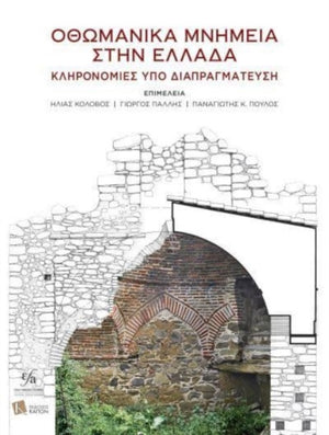 Ottoman Monuments in Greece (Greek language)