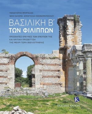 Basilica B’ of Philippi (Greek language text)