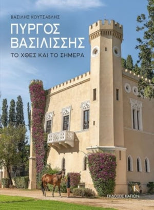 Queen's Tower (Greek language text)