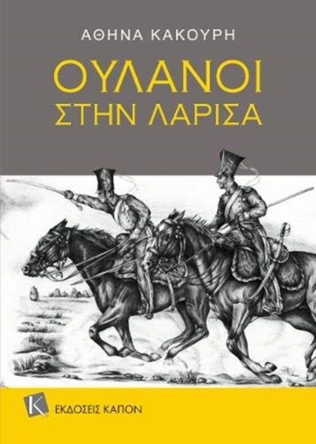 Book cover of: Uhlans in Larissa. By: Athēna Kakourē