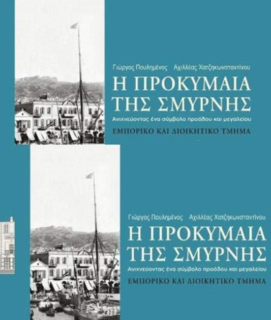 Book cover of: Smyrna Quay. By: Giōrgos Poulēmenos
