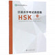 Book cover of: Official Examination Papers of HSK - Level 3  2018 Edition