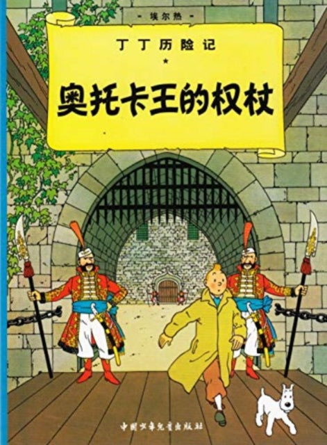 Book cover of: King Ottokar's Sceptre. By: Hergé