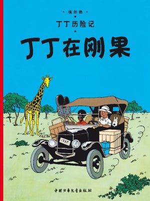 Tintin in the Congo