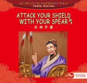 Attack Your Shield with Your Spear - Illustrated Classic Chinese Tales