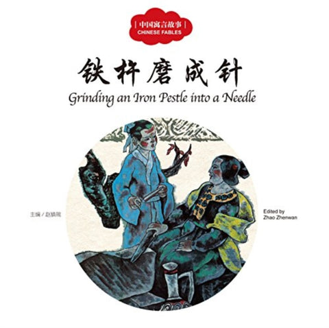 Grinding an Iron Pestle into a Needle - First Books for Early Learning Series
