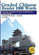 Book cover of: Graded Chinese Reader 1000 Words - Selected Abridged Chinese Contemporary Short Stories. By: Shi Ji