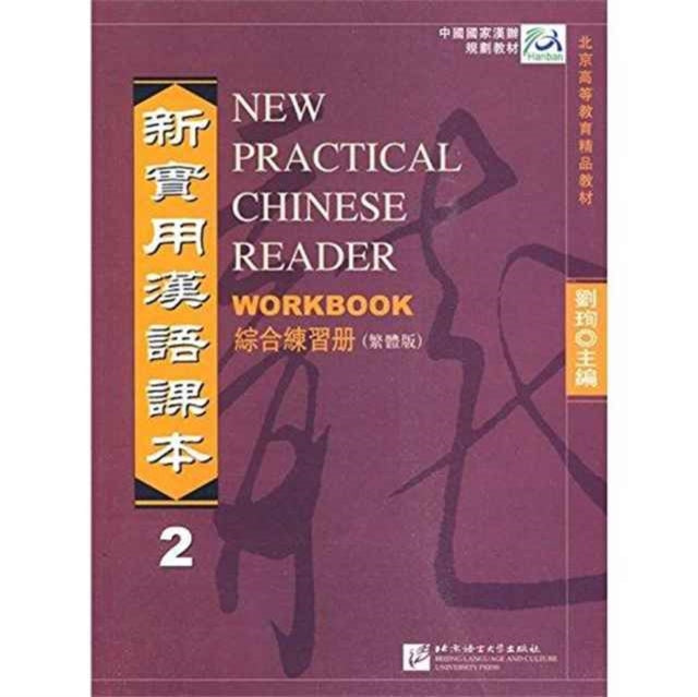 Book cover of: New Practical Chinese Reader vol.2 - Workbook (Traditional characters)