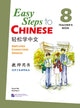 Book cover of: Easy Steps to Chinese vol.8 - Teacher's Book