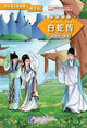 Book cover of: Lady White Snake (Level 1) - Graded Readers for Chinese Language Learners (Folktales) (500 words)