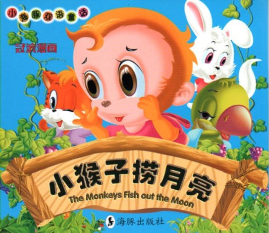 Book cover of: Little Monkeys Fish Out the Moon. By: Guanbin Hou, n/a