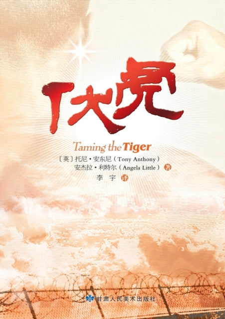 Book cover of: Taming the Tiger - Chinese Version