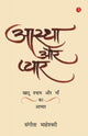 Book cover of: Aastha Aur PyaarKhatu Shyam Baba Aur Maa Ka Aabhar