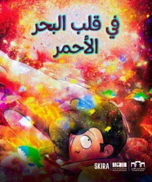 Book cover of: In the Heart of the Red Sea (Arabic edition). By: Raja Alem