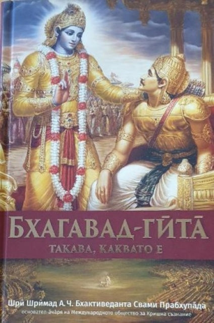 Book cover of: Bhagavad Gita Takaba, Kakbato E [Bulgarian Language]