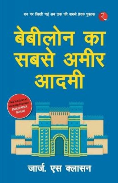 Book cover of: Babylon Ka Sabse Ameer Aadami (The Richest Man in Babylon - Hindi)