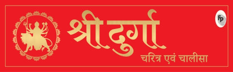 Shri Durga Charitra Aivam Chalisa