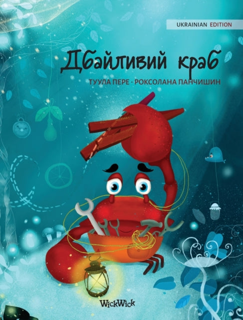 Book cover of: Дбайливий краб (Ukrainian Edition of "The Caring Crab")