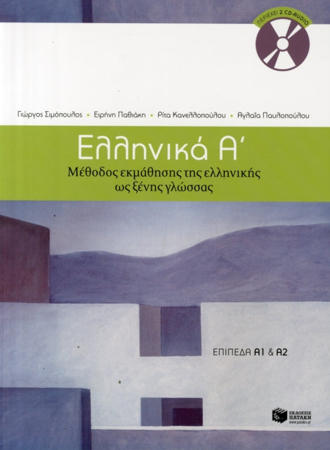 Ellinika A / Greek 1: Method for Learning Greek as a Foreign Language 9789601628158 Collective