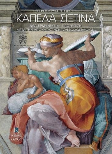 Book cover of: Kapela Sistina, nea ermineutiki prosegisi meta thn apokatastasi ton toixografion