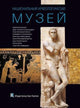 Book cover of: National Archaeological Museum, Athens (Russian language Edition). By: Nikolaos Kaltsas