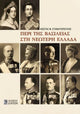 Book cover of: Monarchy in Modern Greece (Greek language edition)