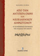 Book cover of: On the Further Shore of the Enlightenment in Modern Greece. By: Kyrkos, Vas. A.