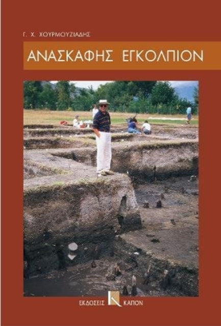 Book cover of: Anaskafis egolpion