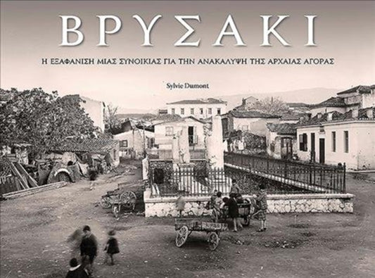Book cover of: Vrysaki (Greek language edition). By: Sylvie Dumont