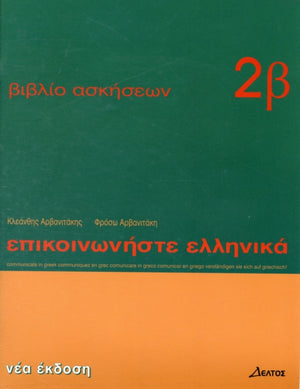 Communicate in Greek