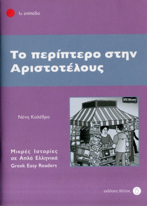 To Periptero Stin Aristotelous