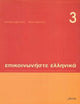 Book cover of: Communicate in Greek Book 3: Pack (book and audio CD). By: Froso Arvanitakis