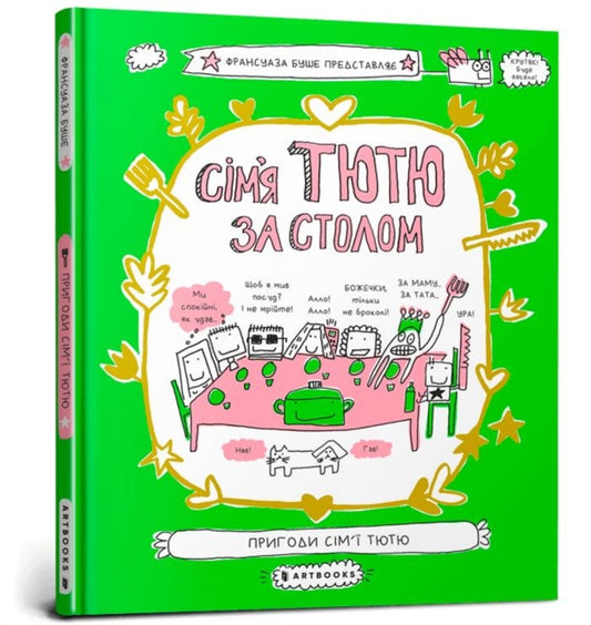 Book cover of: Tyutyu's family at the table. Ukrainian language
