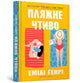 Book cover of: Beach read (Ukrainian language)