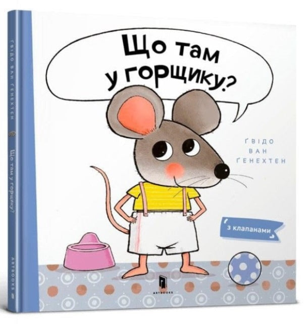 Book cover of: What is in the Pot? (Ukrainian language)