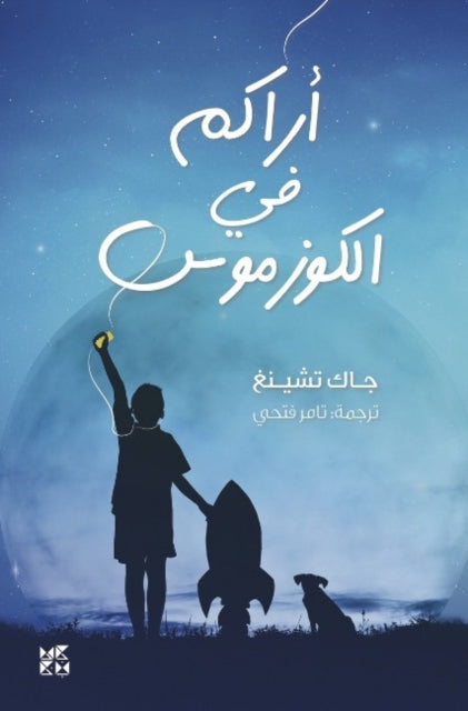 Book cover of: See You in the Cosmos