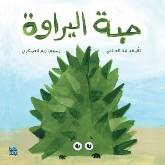 Book cover of: Attar Plant. By: Lina Al Ali
