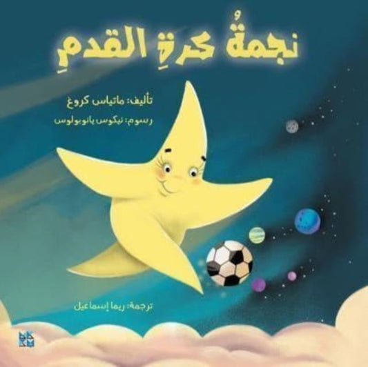 Book cover of: Shooting Star (Arabic). By: Matthias Krug