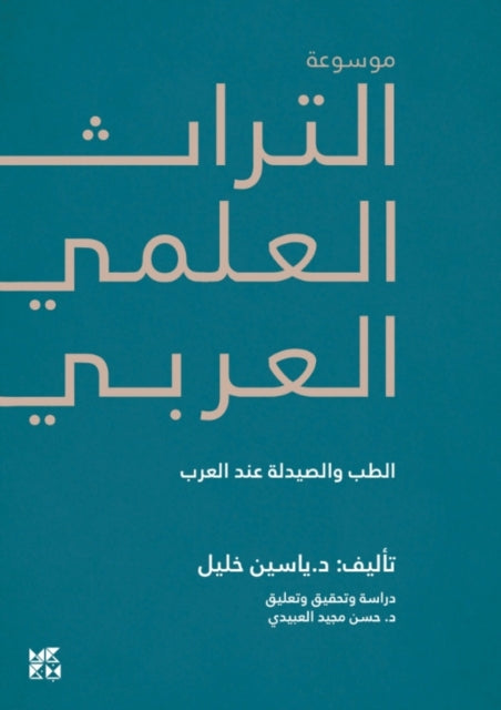 Book cover of: Encyclopedia of Arab Heritage V3. By: Yassin Khalil